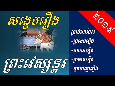 សង្ខេបរឿង ព្រះវេស្សន្ដរ - Khmer Writing: The Summary of Preah Vesandor Story