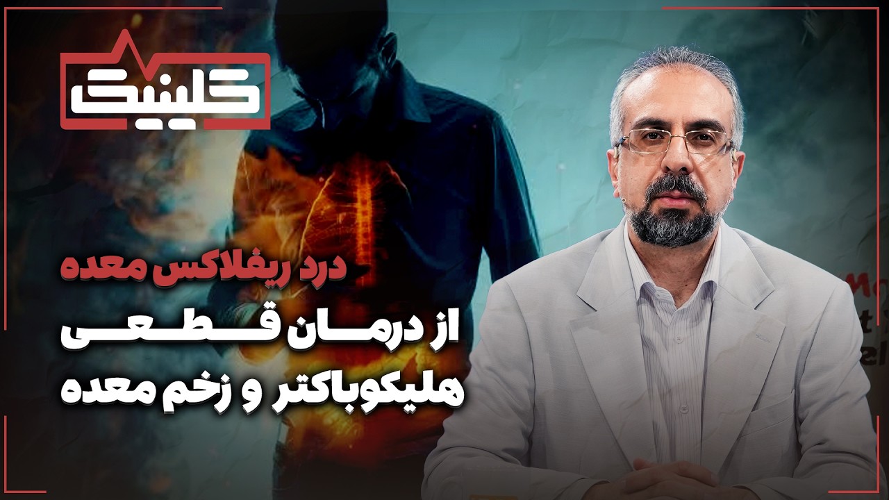🔬راز درمان قطعی هلیکوباکتر و زخم معده | درد ریفلاکس معده