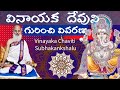 వినాయక దేవుని గురించి వివరణ Vinayaka Chaviti Special