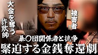 ヤ〇ザとの交流を持つ詐欺師と激突。金を騙し取られた被害女性を救え!バン仲村