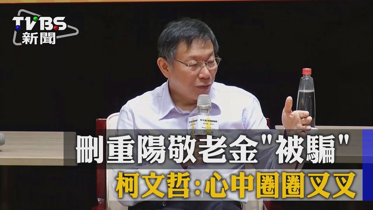 刪重陽敬老金「被騙」　柯文哲：心中圈圈叉叉