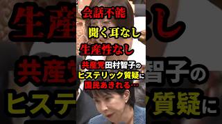 共産党田村智子のヒステリック質疑に国民あきれる… #政治 #shorts #高市早苗