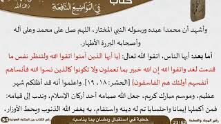 صورة خطبة في استقبال رمضان بما يناسبه للشيخ العلامة السعدي