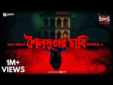 Sunday Suspense | Shoilosutar Chaabi | ভূতের গল্প | Sanjay Bhattacharya | Mirchi Bangla Audio Story