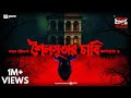 Sunday Suspense Shoilosutar Chaabi ভূতের গল্প Sanjay Bhattacharya Mirchi Bangla