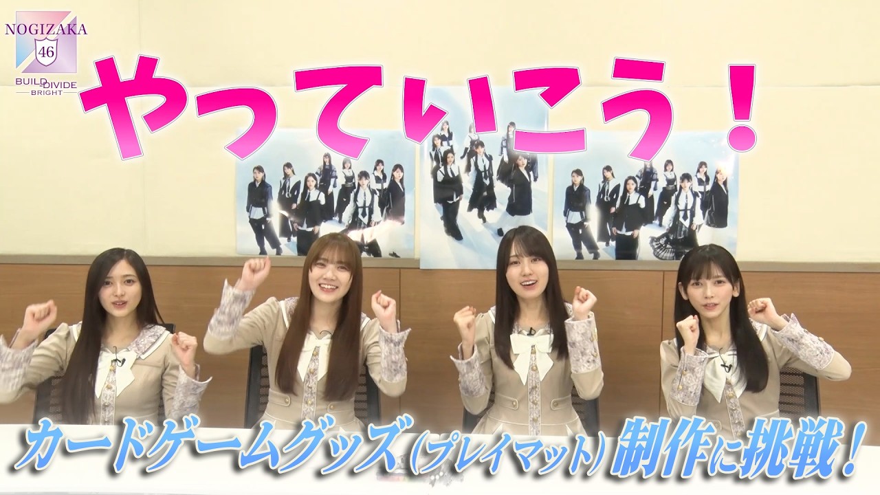 ビルディバイド応援大使＋（賀喜遥香、田村真佑、池田瑛紗、井上和）がカードゲームグッズ制作に挑?