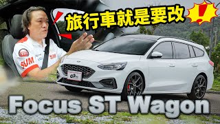[分享] 嘉偉哥試Focus ST Wagon (國產化彩蛋?)