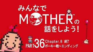 みんなでMOTHERの話をしよう！　36(完結)