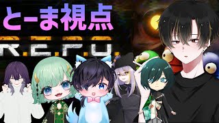 【R.E.P.O.】#REPO コラボで楽しくみんなでREPOるゾ【#とーま】