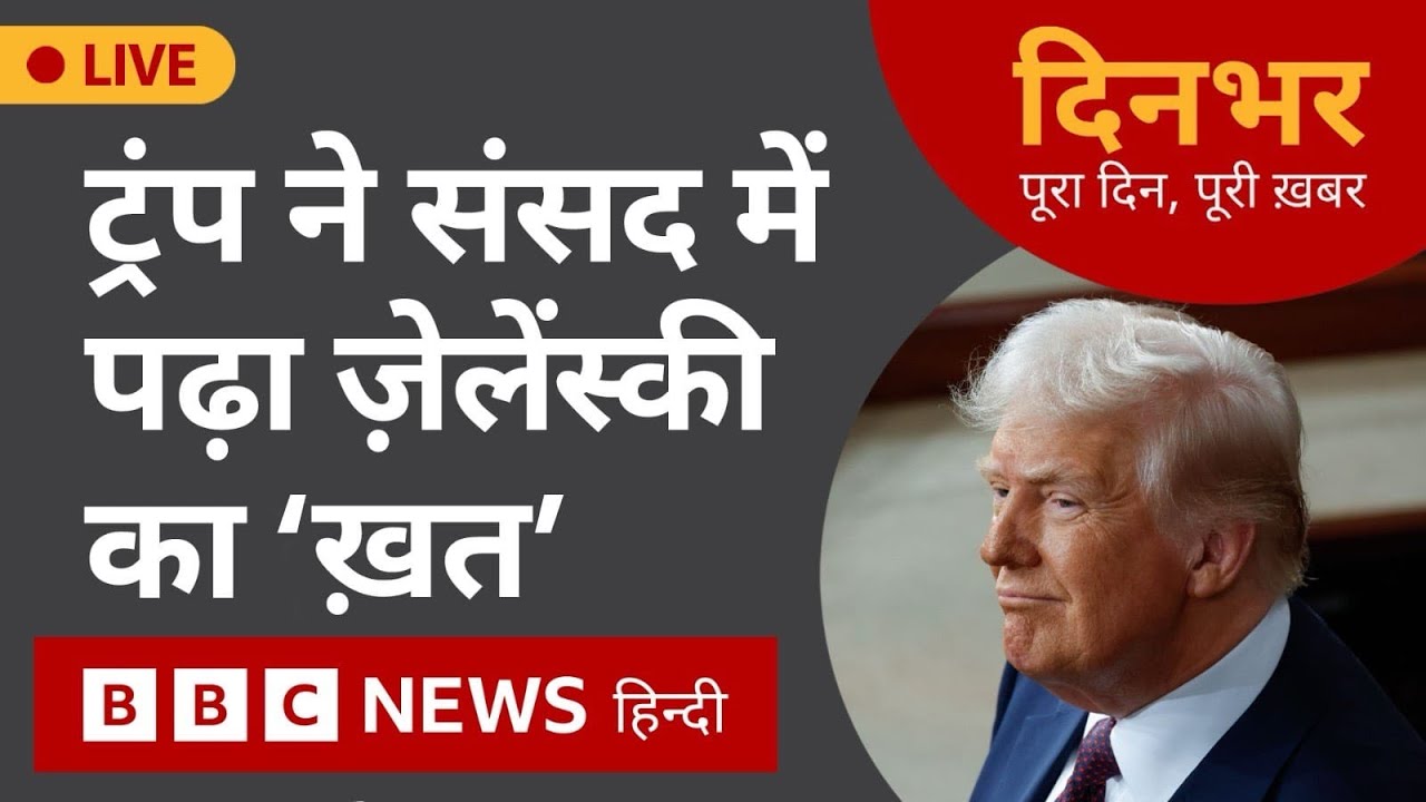 TRUMP ने संसद में पढ़ा ZELENSKY का 'ख़त' | 5 March, 2025 (BBC Hindi)
