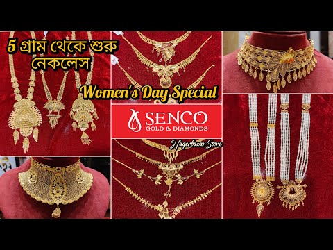 ৫ গ্রাম থেকে নেকলেস || Necklace Starting From 5 Grms || Woman's Day Special | Senco Gold & Diamonds