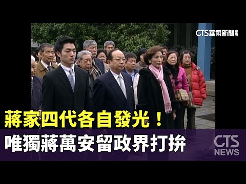 蔣家四代各自發光！　唯獨蔣萬安留政界打拚