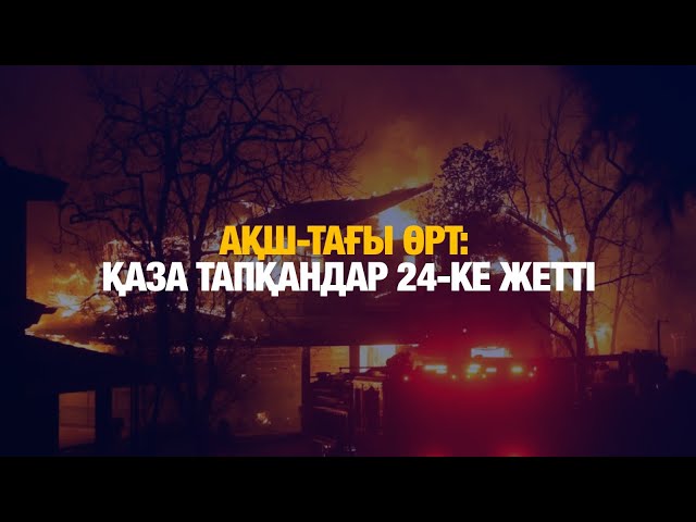 ЖАҢАЛЫҚТАР. 13.01.2025
