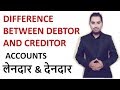 Debtor and Creditor in hindi - Accounts | class 11 12th bcom | MCOM MBA देनदार और लेनदार