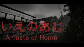 【心理的ホラー】この部屋、何かがおかしい。最新作『いえのあじ』で味わう静かな恐怖と違和感【A taste of home】