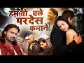 Hum To Chale Pardes Kamane अरशद कमली की नई और दर्द भरी ग