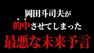 【ゾッとする】岡田斗司夫が感じていた嫌な予感は最悪な形で的中。リア充・非モテの格差で起きた静かなる復讐戦【未来予言/サイコパスおじさん/切り抜き】