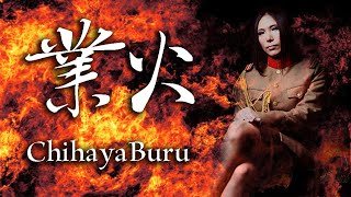 「業火」ちはやぶる