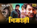 SURAA Bangla Dubbed Full Movie 2026 Tamil Bangla Movie তামিল বাংলা মুভি 