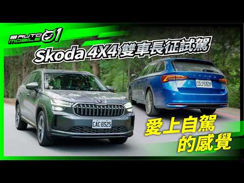 Skoda 4X4雙車長征試駕｜愛上自駕的感覺！ (4K)【Mobile01】