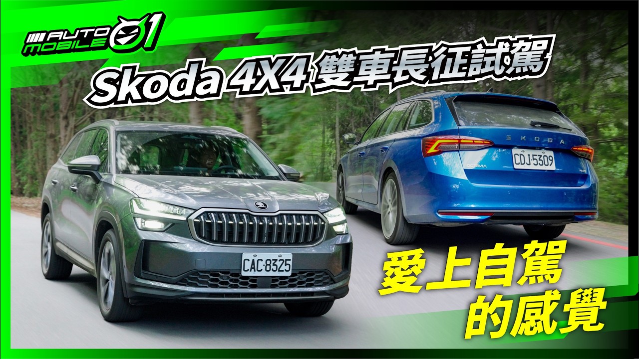 Skoda 4X4雙車長征試駕｜愛上自駕的感覺！ (4K)【Mobile01】