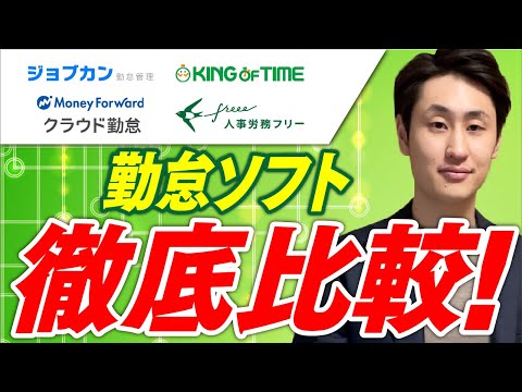 法律学科 【勤怠ソフト】各搭載機能を社労士が徹底比較！【4社】