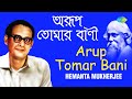 Arup Tomar Bani | অরূপ, তোমার বাণী | Hemanta Mukherjee | Rabindranath Tagore