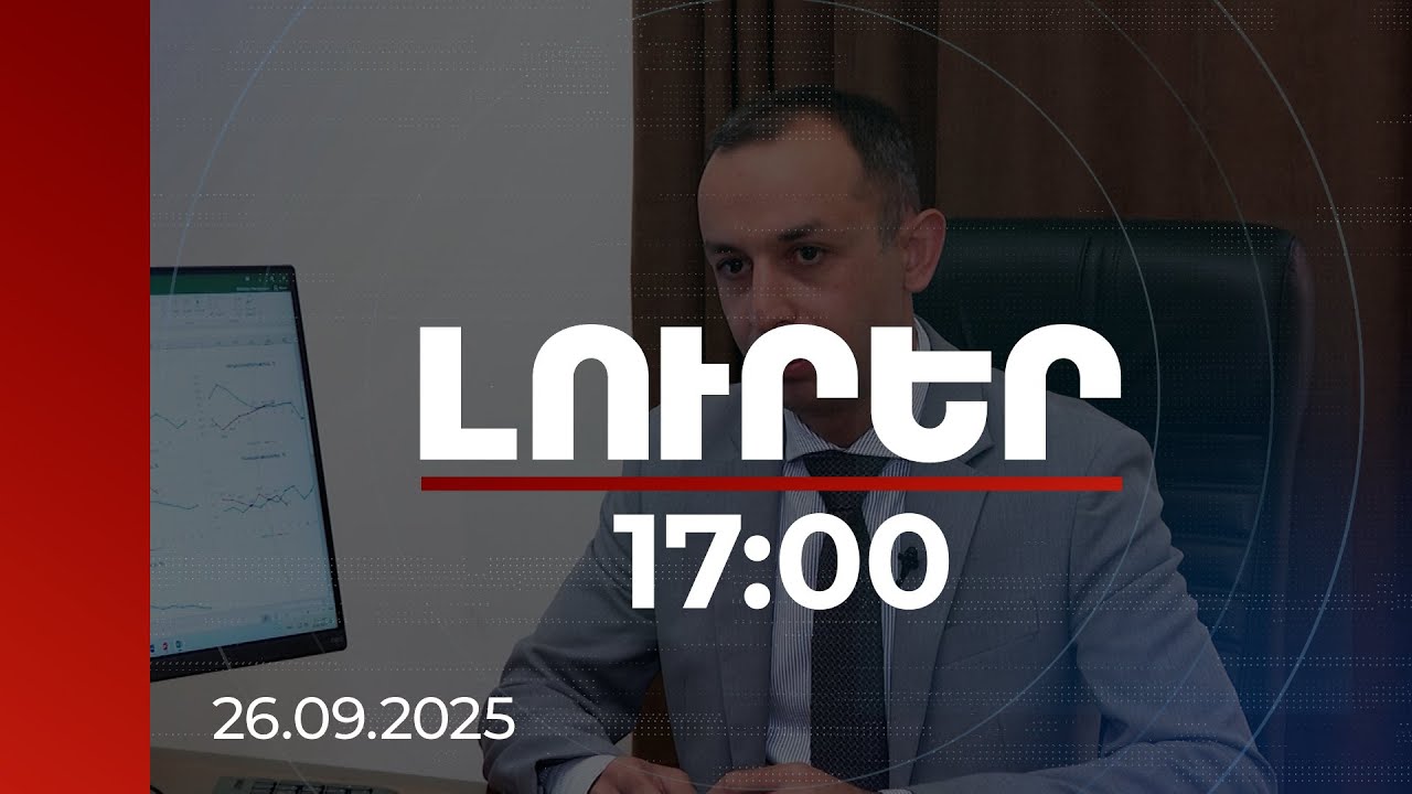 Լուրեր 17:00 | ՏԱՑ-ն աճում է, տնտեսության բոլոր ոլորտներում գրեթե կա զբաղվածության աճ. տնտեսագետ