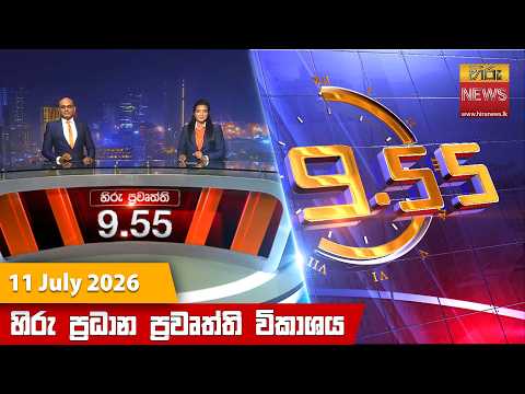 Hiru News 09:55 PM | 2026-07-11