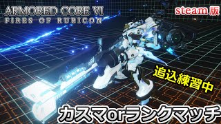 【AC6】ガチ練相手求ム！カスマで無限スパーしたい枠　人いなければランクマ【steam版】