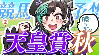 輪堂千速 - 【競馬/天皇賞（秋）】秋がきたぞ～～～～～！！！！！！【#輪堂千速 / #hololivedev is #FLOWGLOW 】