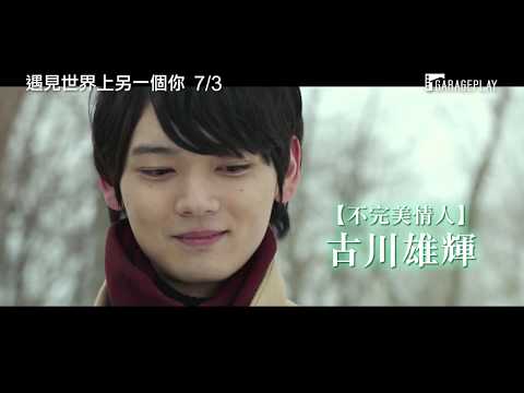 【遇見世界上另一個你】電影預告 導演郭在容攜手古川雄輝打造奇幻淒美之作 7/3 極致愛戀