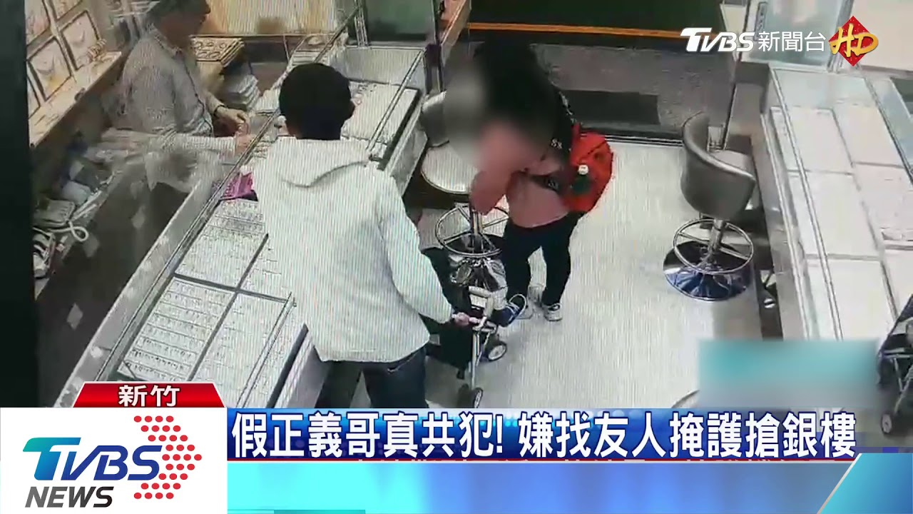 假正義哥真共犯! 嫌找友人掩護搶銀樓