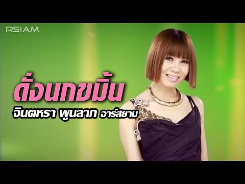 Jintara Poonlarp - Dang nok kamin