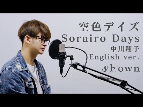 【Gurren Lagann】“Sorairo Days/空色デイズ”  English cover (天元突破グレンラガンOP)