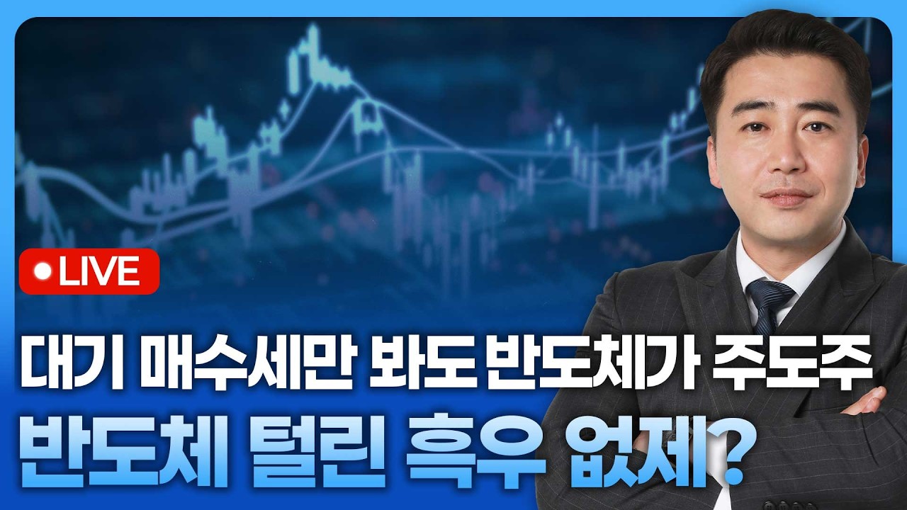 반도체 털린 흑우 없제? 대기 매수세만 봐도 반도체가 주도주 | 종목쇼 '이경락의 히트존' 260206