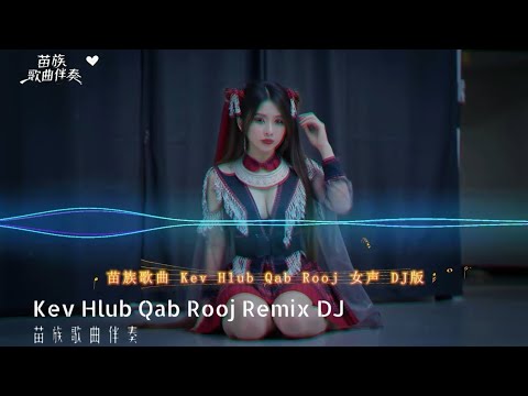 Kev Hlub Qab Rooj Remix DJ - AI Cover - by苗族歌曲伴奏