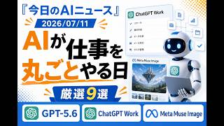 【AIニュース 7/11】AIが仕事を丸ごとやる日