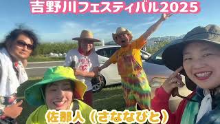 【吉野川フェスティバル2025】佐那人（さななびと）ライブ♪🎼🎶🌸LIVE DAY！みんなありがとう！ 🌸〜🎶🎼