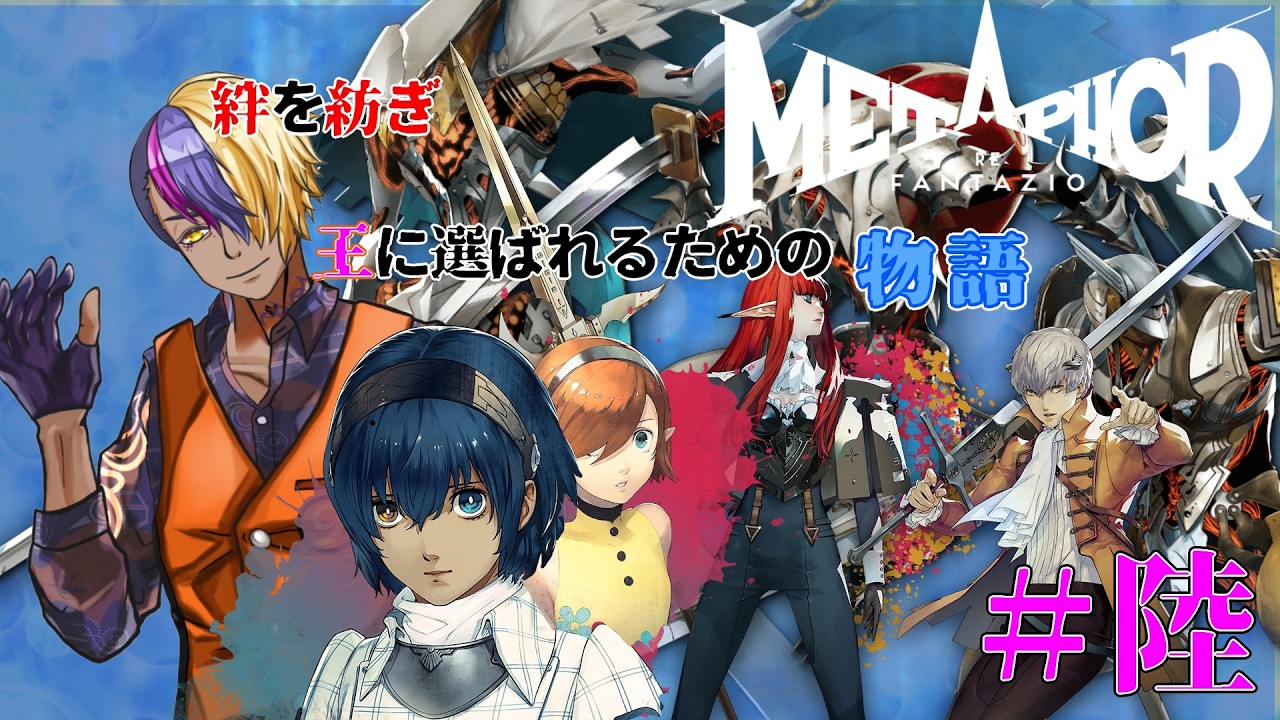 【メタファー：リファンタジオ】君主のファクターEXODUS・第6話「 祝福のとき」 #ネタバレあり #初見プレイ