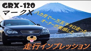 騎虎のモトブログ24日目「GRX-120　マークX走行レビュー！！！！」