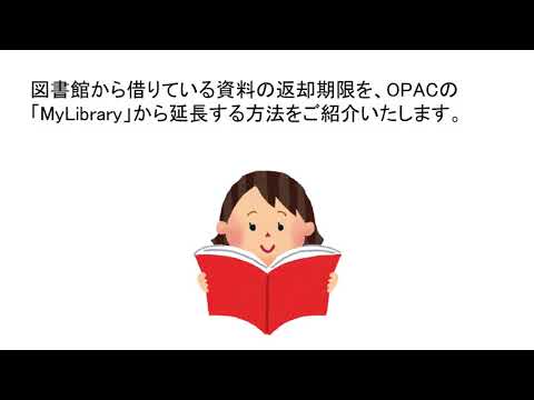 東洋大学附属図書館ガイダンス 08 借りている資料の返却期限を延長する方法は？