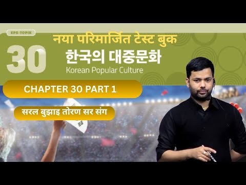 NEW TEST BOOK CHAPTER-30 part 1 #toranbhandari #angelkoreanbhasha #koreanlanguage