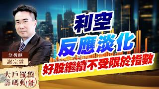 利空反應淡化好股繼續不受限於指數