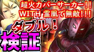 #1324【ﾅﾅﾌﾗ】乱美迫、霊凰ダブル検証！乱美迫は超火力バーサーカーでしたｗ恐怖ｗｗｗ　ＷＩＴＨ 霊凰で無敵！！！　【ｷﾝｸﾞﾀﾞﾑｾﾌﾞﾝﾌﾗｯｸﾞｽ】