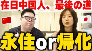 帰化して日本人になる?中国人の私が日本に残る為に選んだ決断