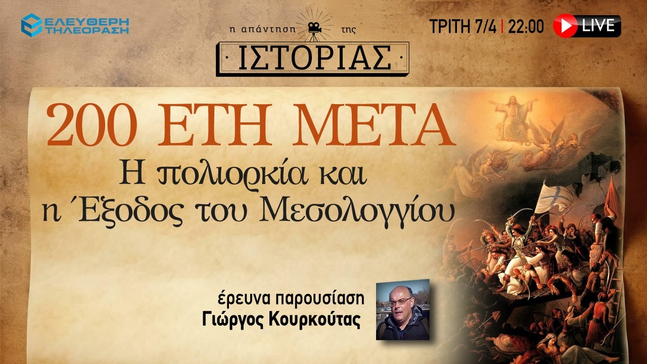 🔴 7/4 ΣΤΙΣ 22:00  "200 ΕΤΗ ΜΕΤΑ, Η ΠΟΛΙΟΡΚΙΑ ΚΑΙ Η ΕΞΟΔΟΣ ΤΟΥ ΜΕΣΟΛΟΓΓΙΟΥ" ΜΕ ΤΟΝ ΓΙΩΡΓΟ ΚΟΥΡΚΟΥΤΑ