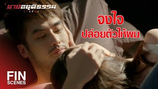 FIN | ทิ้งคำโกหก การแก้แค้น แล้วไปเริ่มต้นใหม่กันนะ | บาปอยุติธรรม EP.10 | Ch3Thailand video