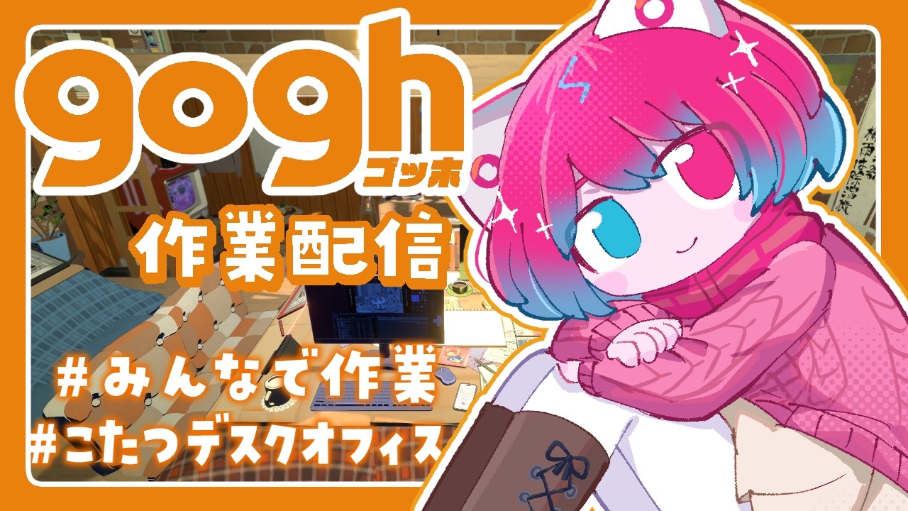【参加型作業配信】こたつデスクオフィスで作業🍊【#goghonsteam】