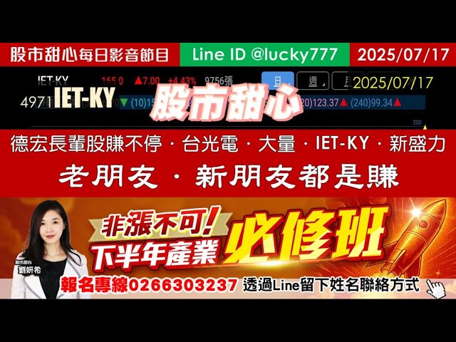 0717【甜心盤後影音】【非漲不可產業先修課程敬請把握】賀！粽金報告長輩股賺不停，德宏110%．台光電．大量．IET-KY輪流創新高，新盛力老朋友新朋友都是賺！